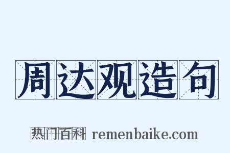 周达观造句是什么意思的图片